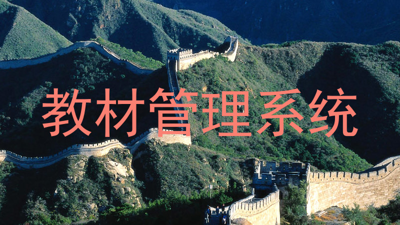 教材管理系统