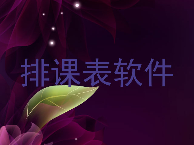 排课表软件