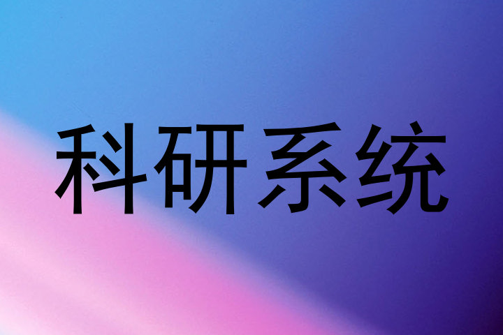 科研系统