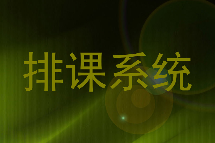 排课系统