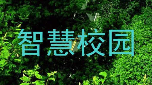 智慧校园