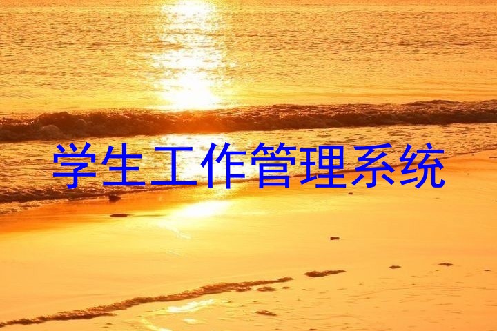 学生工作管理系统