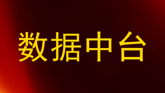 数据中台