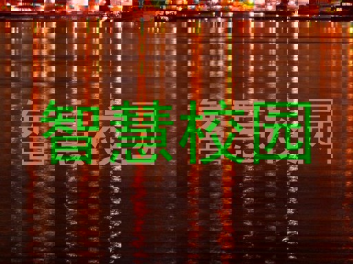 智慧校园
