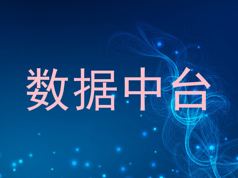 数据中台