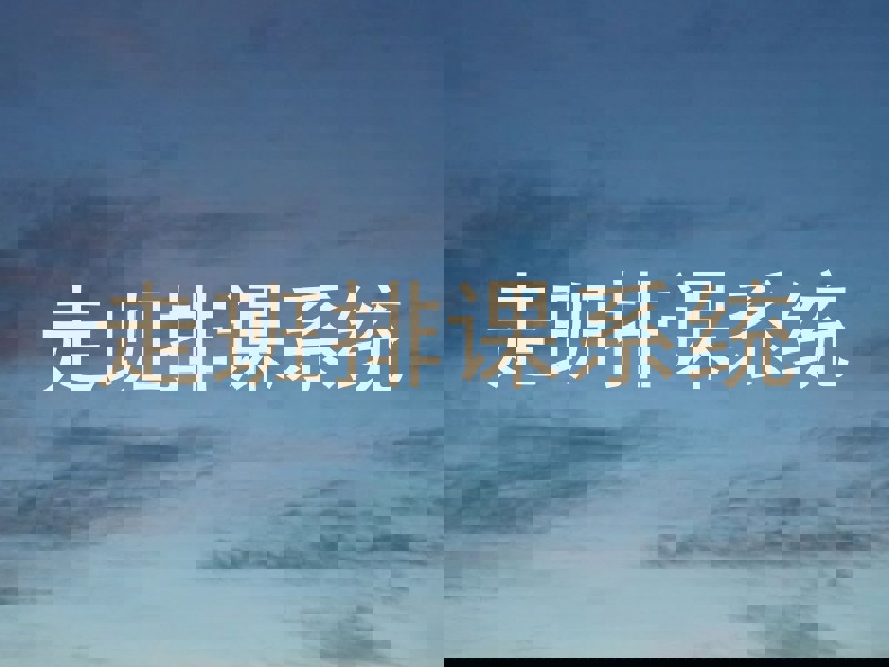 走班排课系统