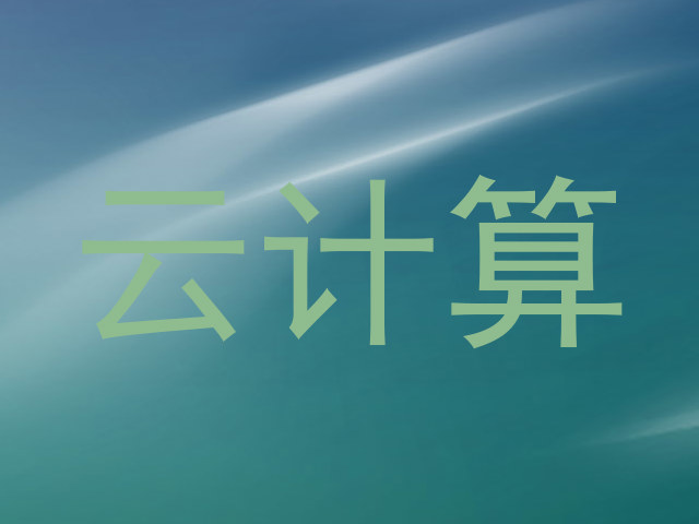 云计算