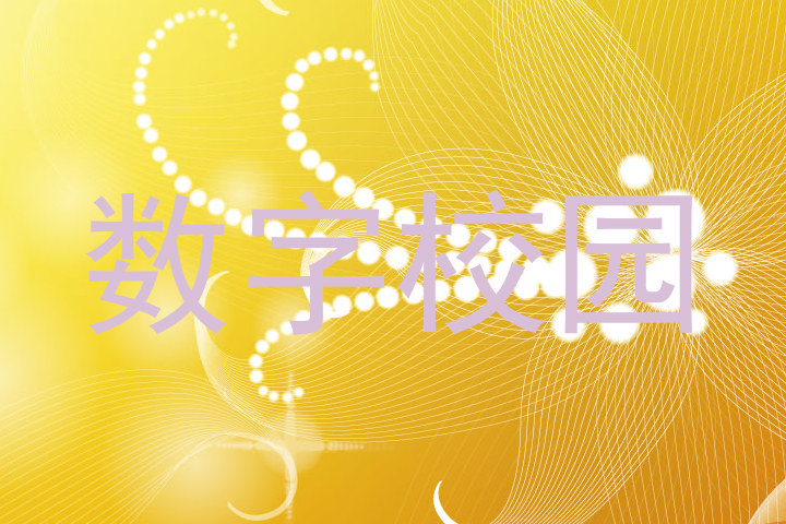 数字校园