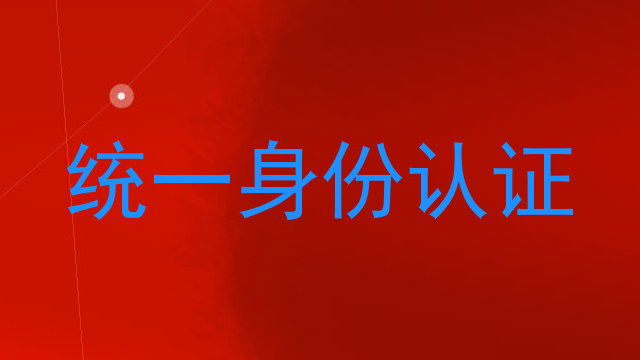 统一身份认证
