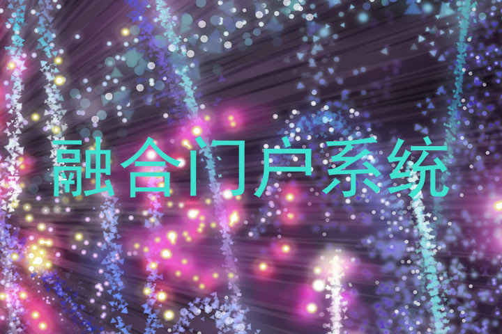 融合门户系统