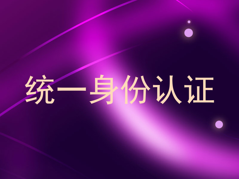 统一身份认证
