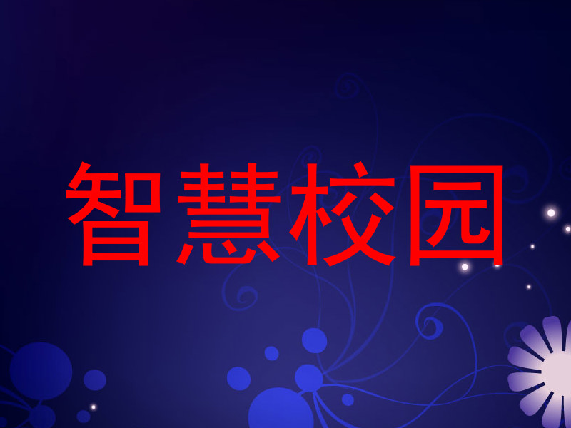 智慧校园