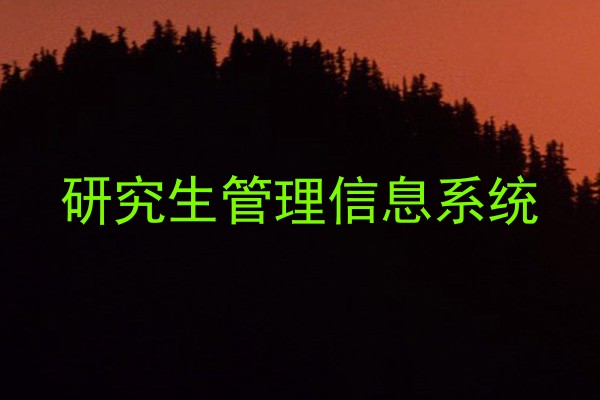 研究生管理信息系统