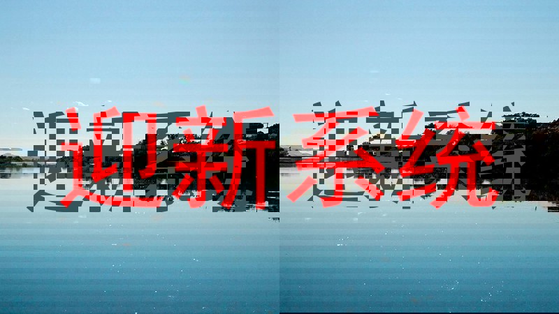 迎新系统