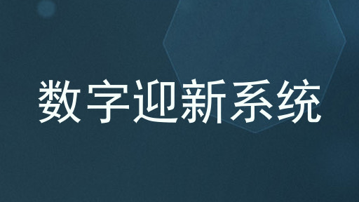 数字迎新系统