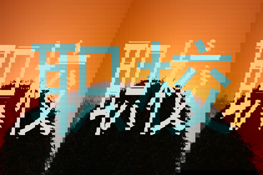 职校