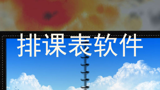 排课表软件