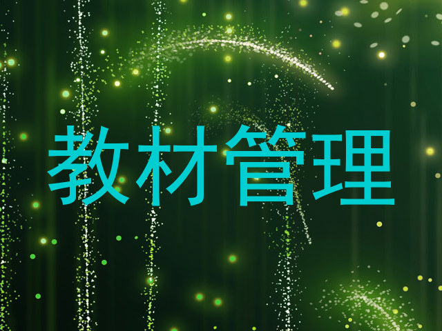 教材管理