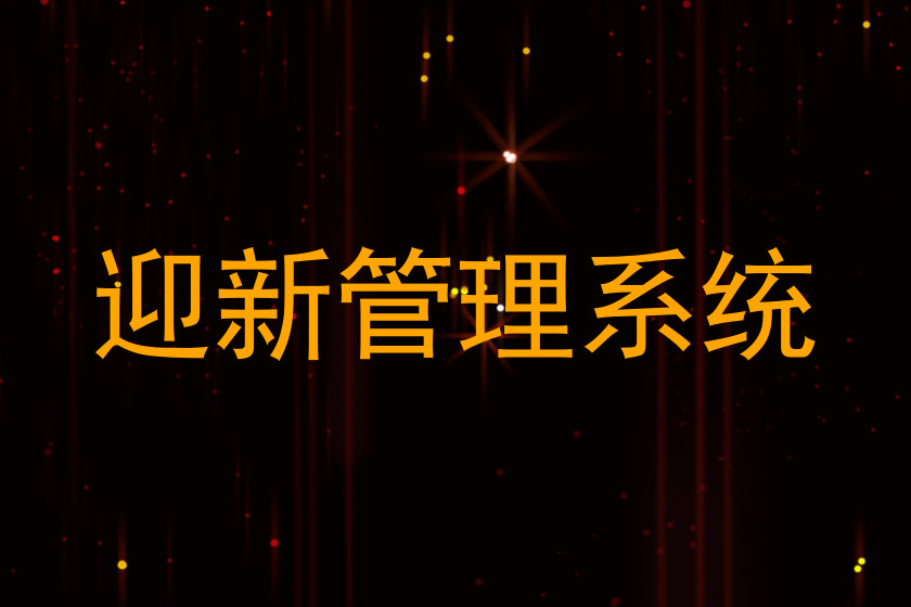 迎新管理系统