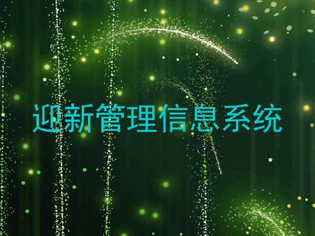 迎新管理信息系统