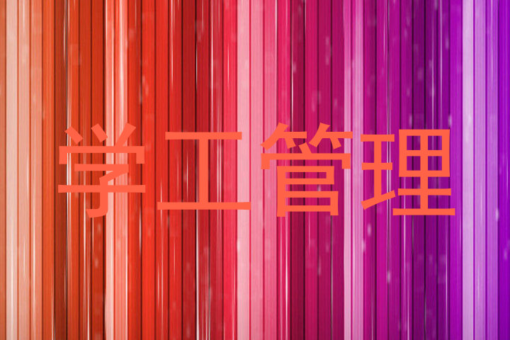 学工管理