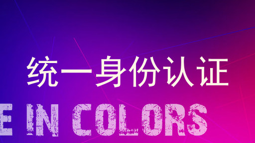 统一身份认证
