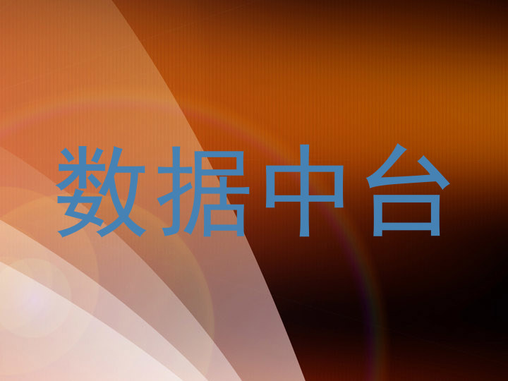 数据中台