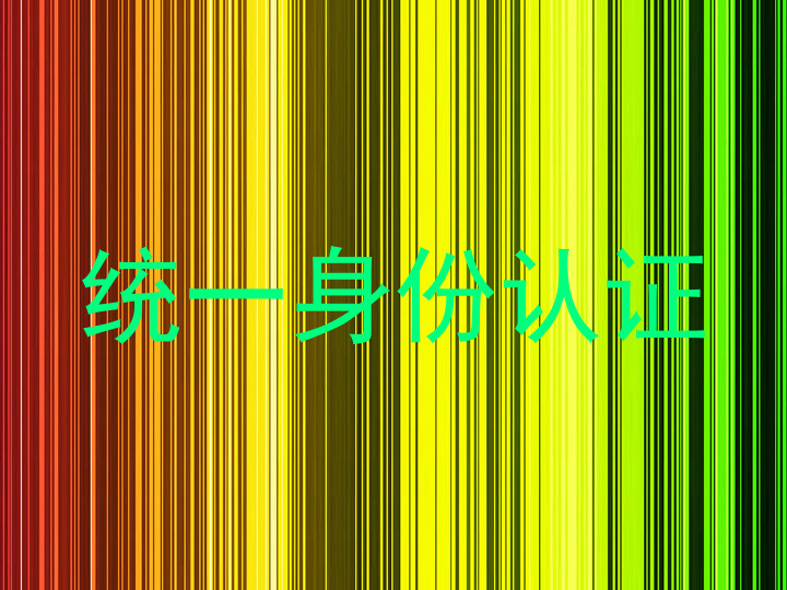 统一身份认证