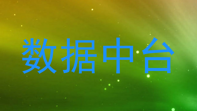 数据中台
