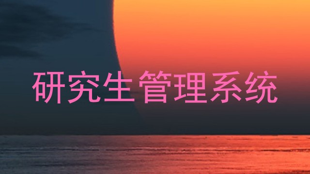 研究生管理系统