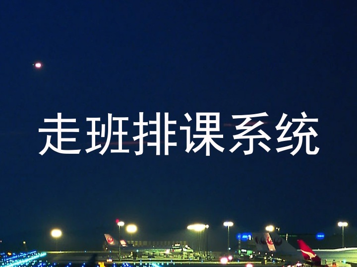 走班排课系统