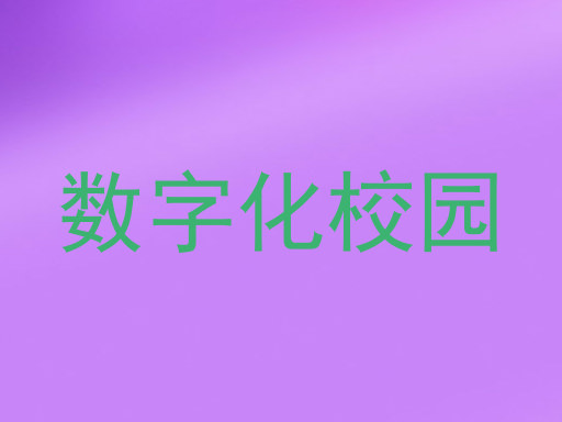 数字化校园