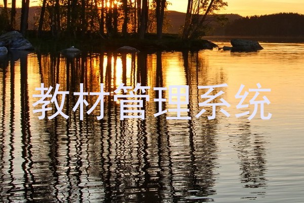教材管理系统