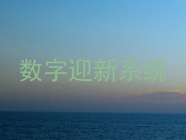 数字迎新系统