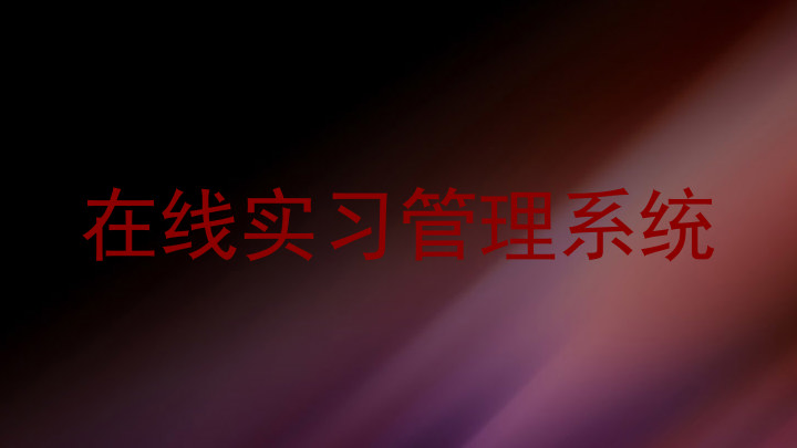 在线实习管理系统