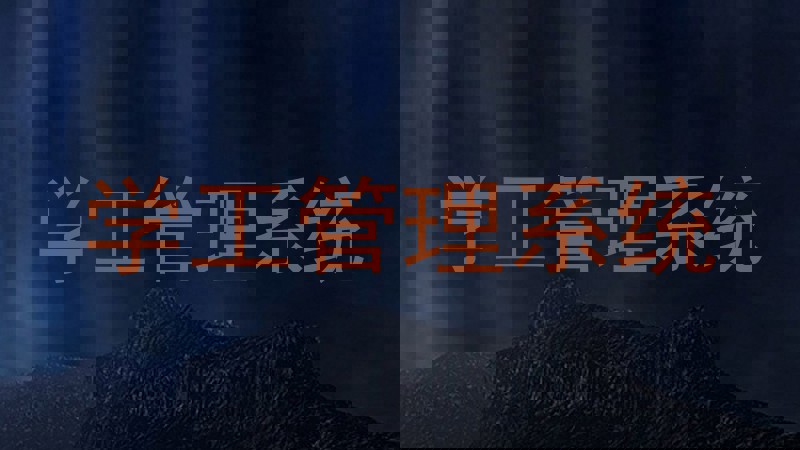 学工管理系统