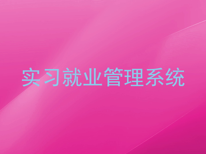 实习就业管理系统