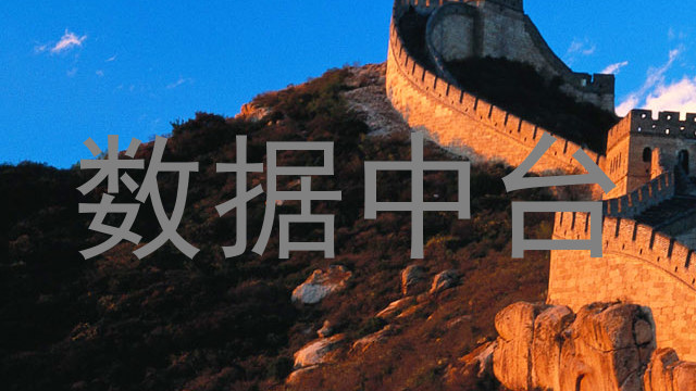 数据中台