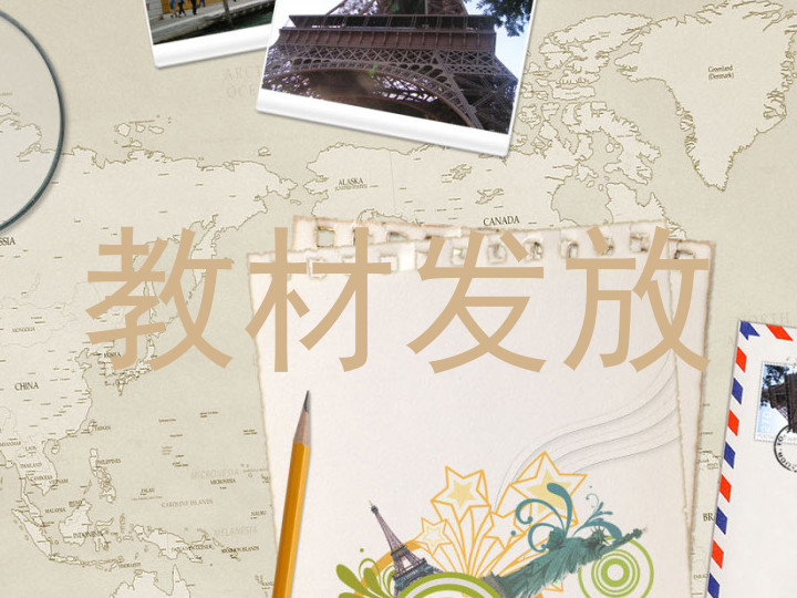 教材发放