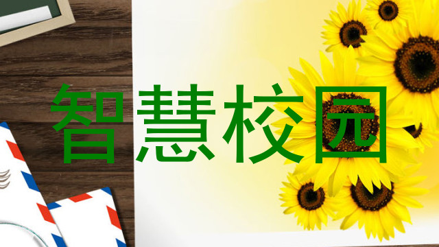 智慧校园