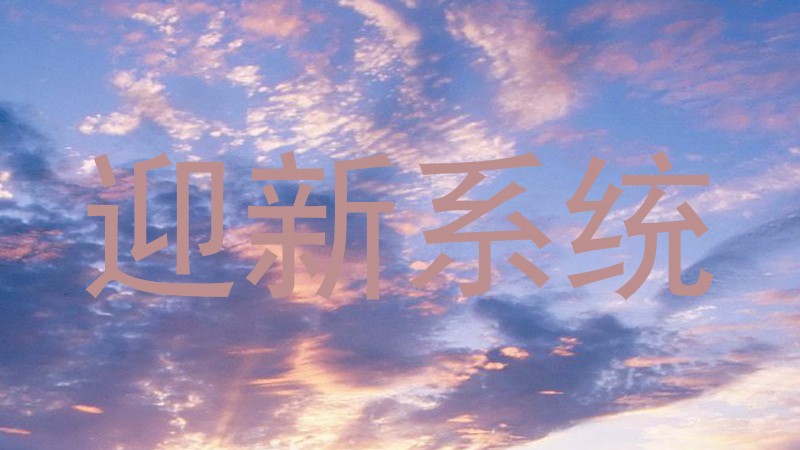 迎新系统