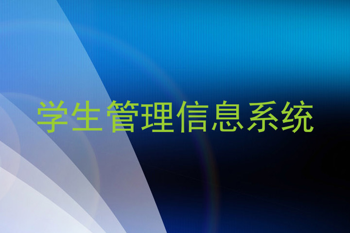 学生管理信息系统