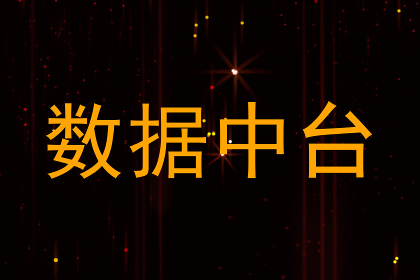 数据中台