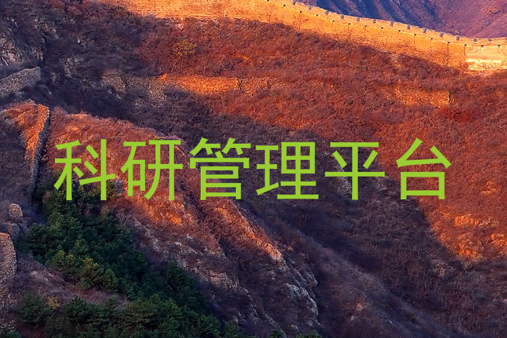 科研管理平台