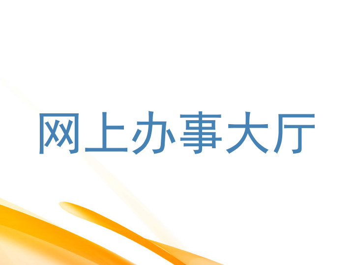 网上办事大厅
