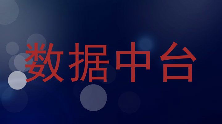 数据中台