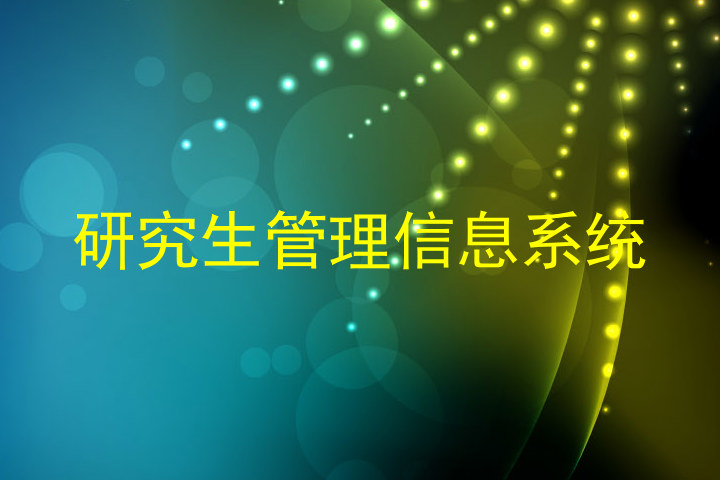 研究生管理信息系统
