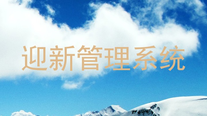 迎新管理系统