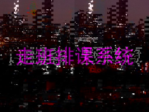 走班排课系统