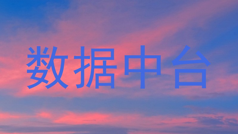 数据中台